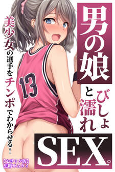 男の娘とびしょ濡れSEX。美少女の選手をチンポでわからせる!【モザイク版】
