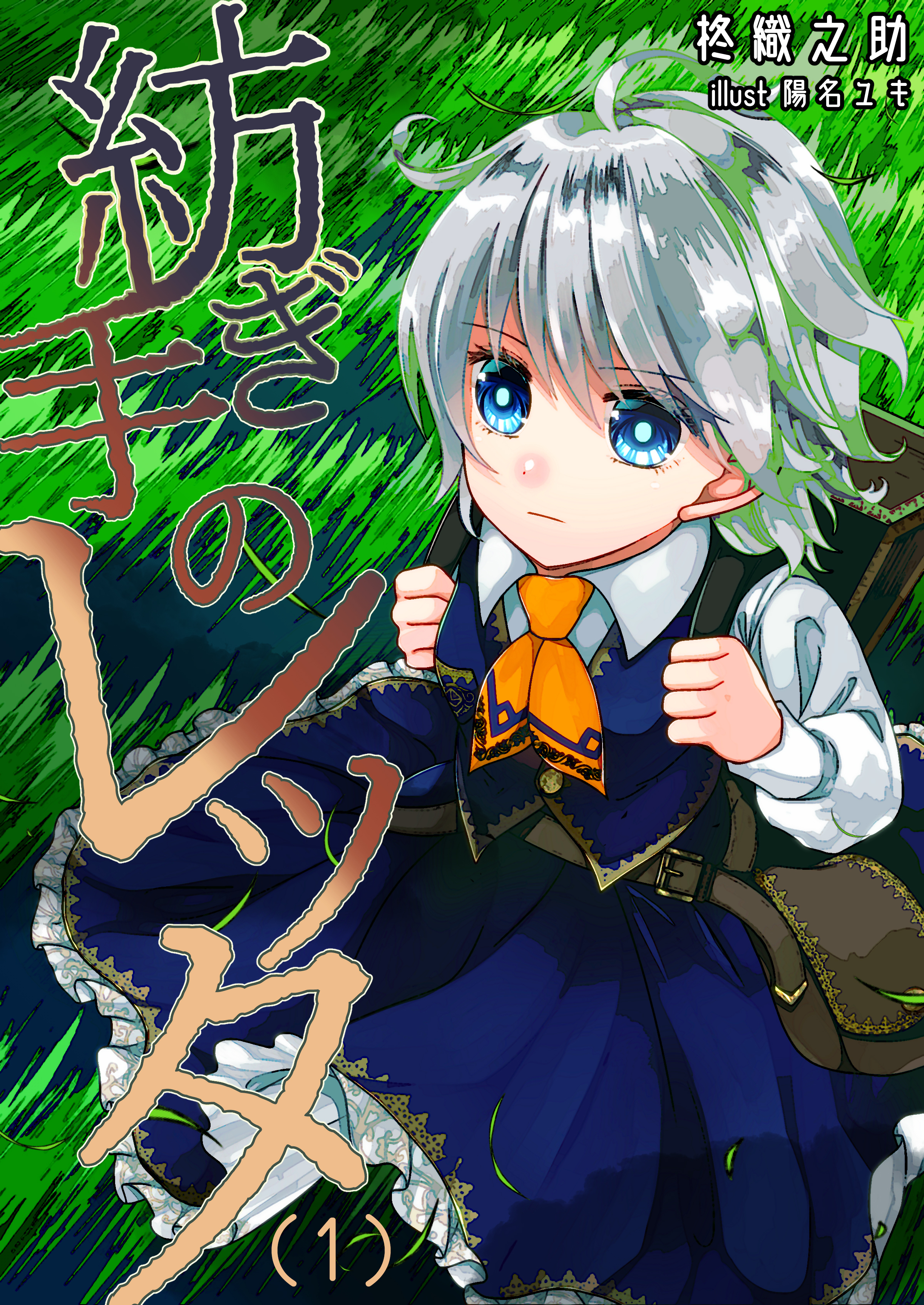 紡ぎ手のレッタ（１）