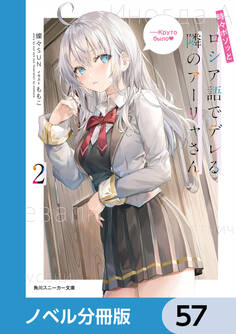 時々ボソッとロシア語でデレる隣のアーリャさん【ノベル分冊版】 57
