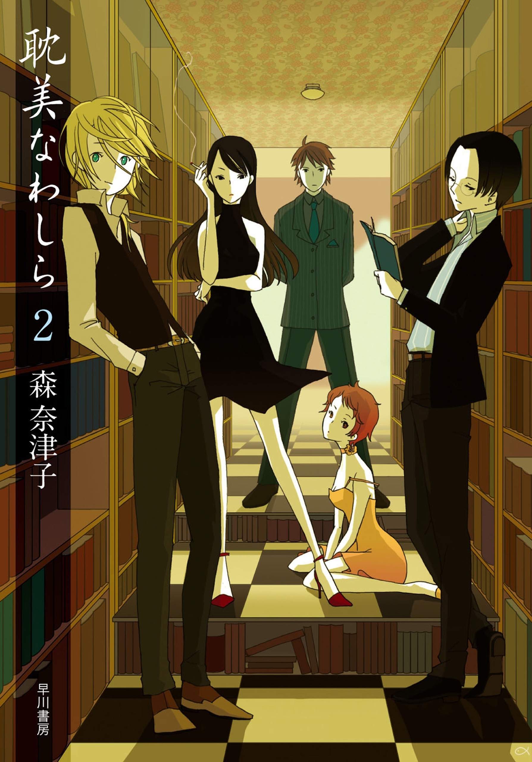 耽美なわしら２