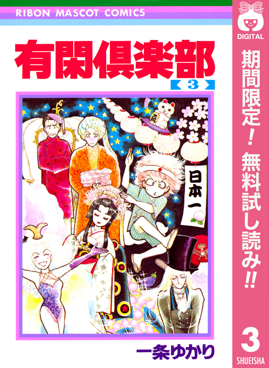 有閑倶楽部【期間限定無料】 3
