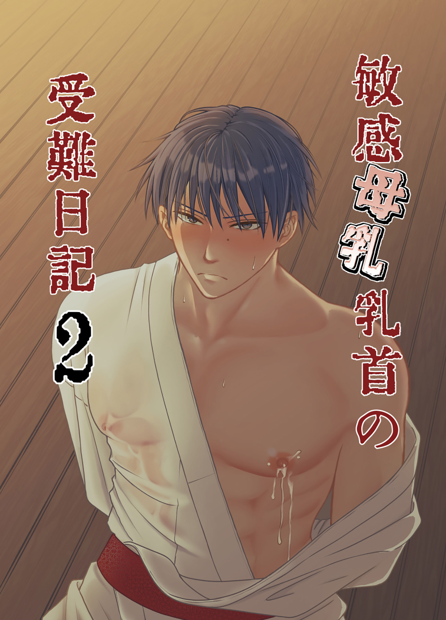 敏感母乳乳首の受難日記