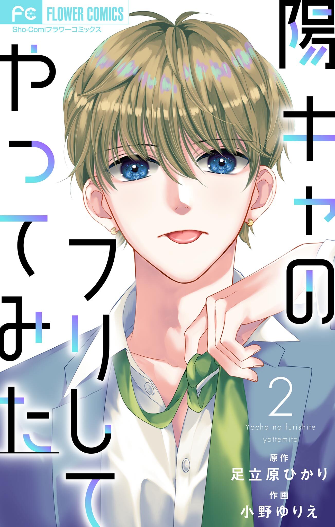 【期間限定　無料お試し版　閲覧期限2026年6月28日】陽キャのフリしてやってみた【合本版】 2