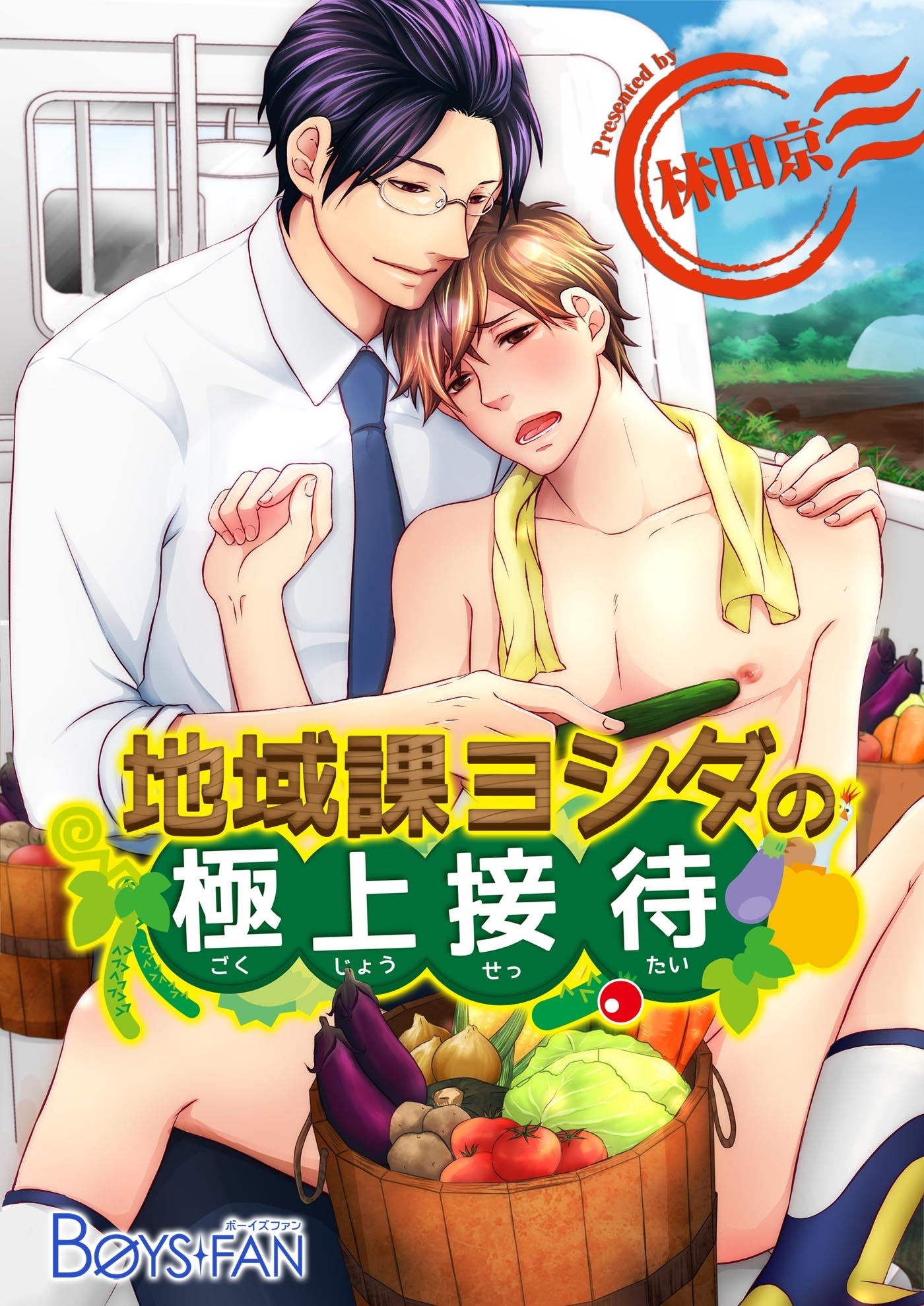 地域課ヨシダの極上接待（１）