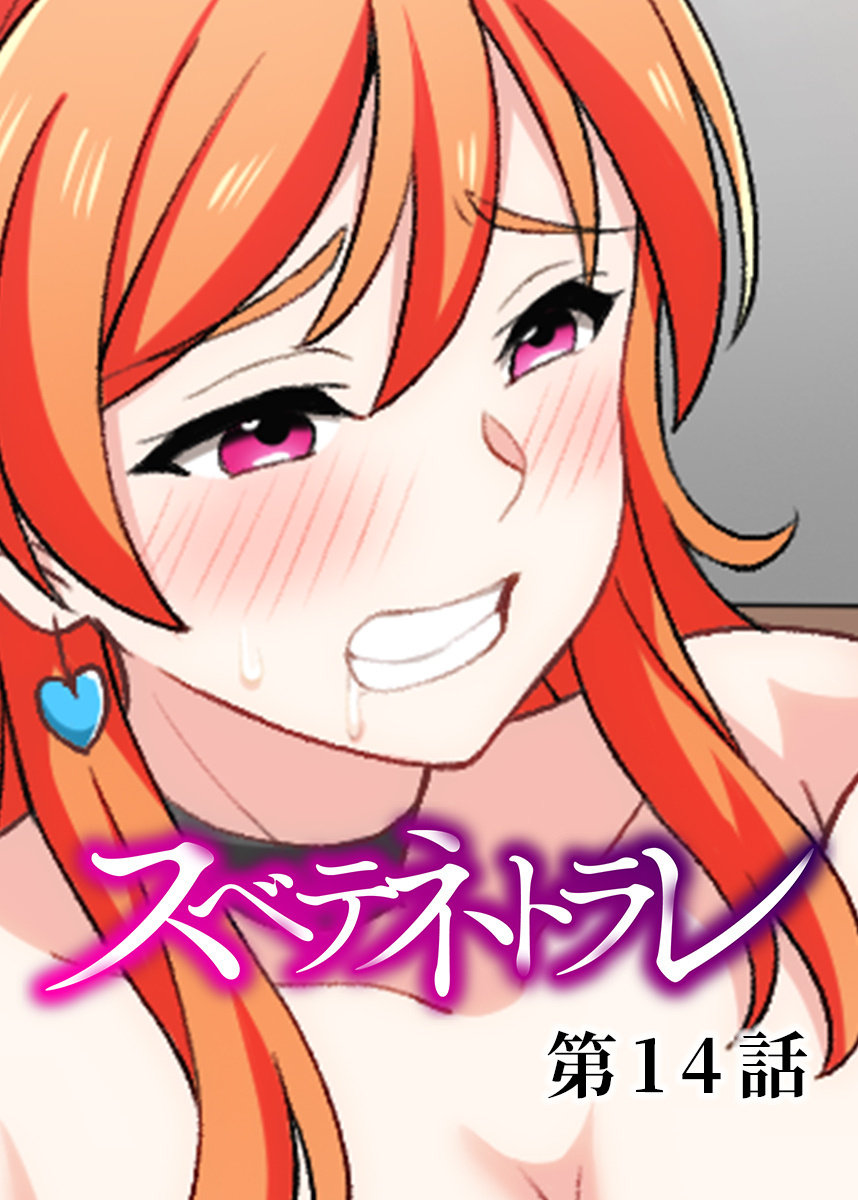 スベテネトラレ【フルカラー】【タテヨミ】(14)