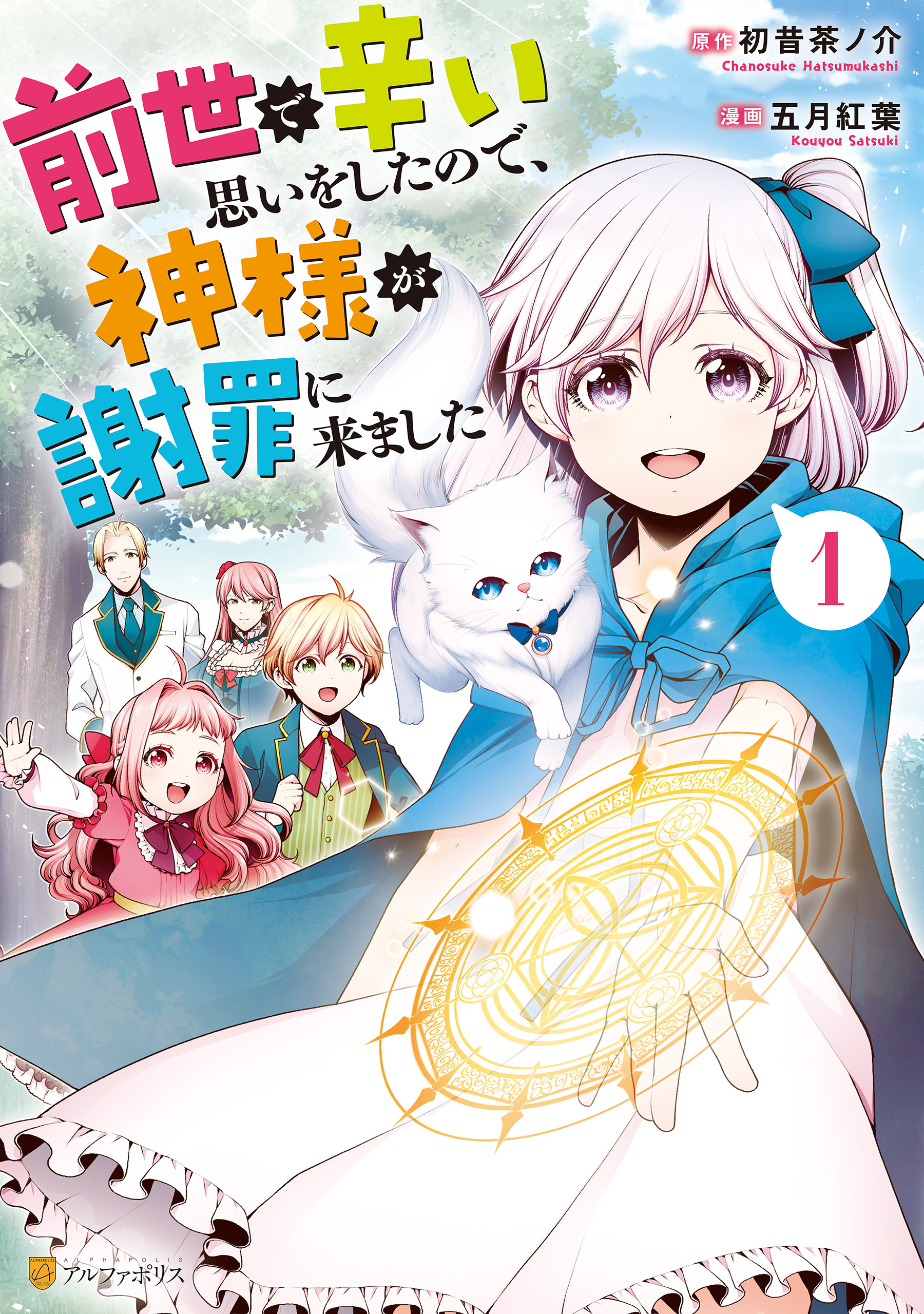 【期間限定　無料お試し版】前世で辛い思いをしたので、神様が謝罪に来ました1