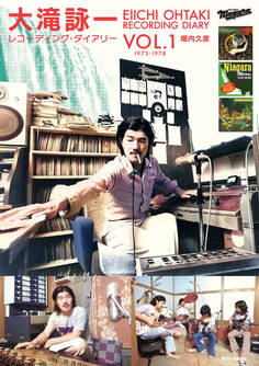 大滝詠一レコーディング・ダイアリー Vol.1