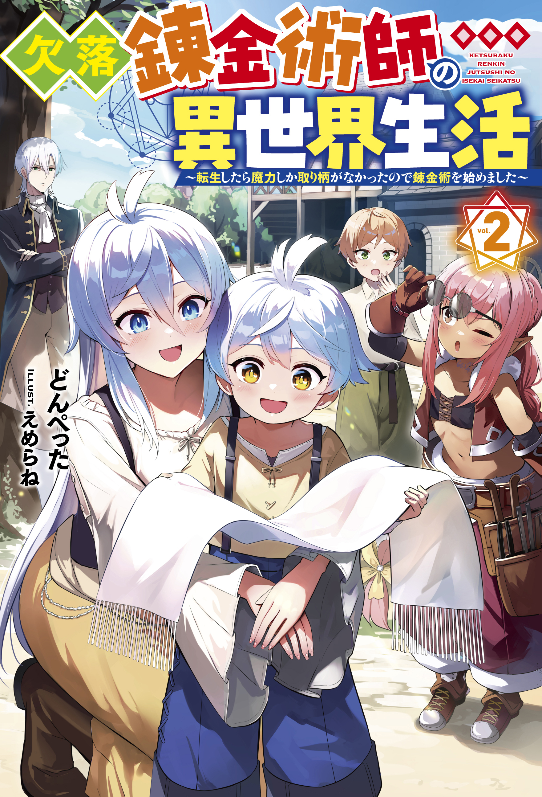 欠落錬金術師の異世界生活 ～転生したら魔力しか取り柄がなかったので錬金術を始めました～