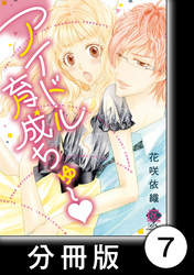 Dear初恋のアナタ　1　アイドル育成ちゅ～【分冊版7/10】