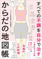 すべての不調を自分で治す からだの地図帳