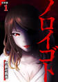 ノロイゴト【合本版】 1