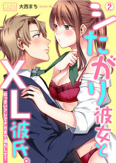 シたがり彼女とXL彼氏。~おっきいアレでナカまで満たして?