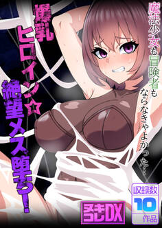 爆乳ヒロイン☆絶望メス堕ち! ~魔法少女も冒険者もならなきゃよかった…~【ヌキコレDX】