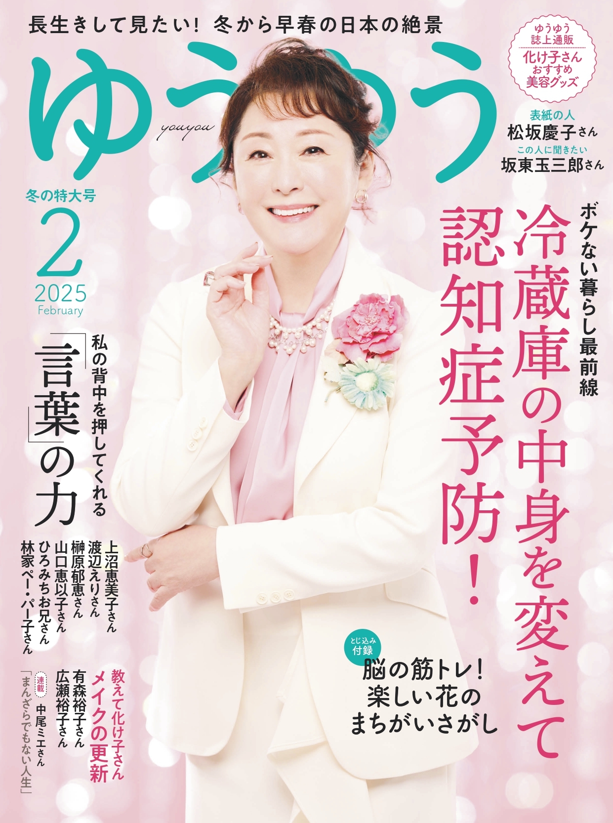ゆうゆう　2025年 2月号