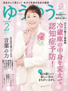 ゆうゆう 2025年 2月号
