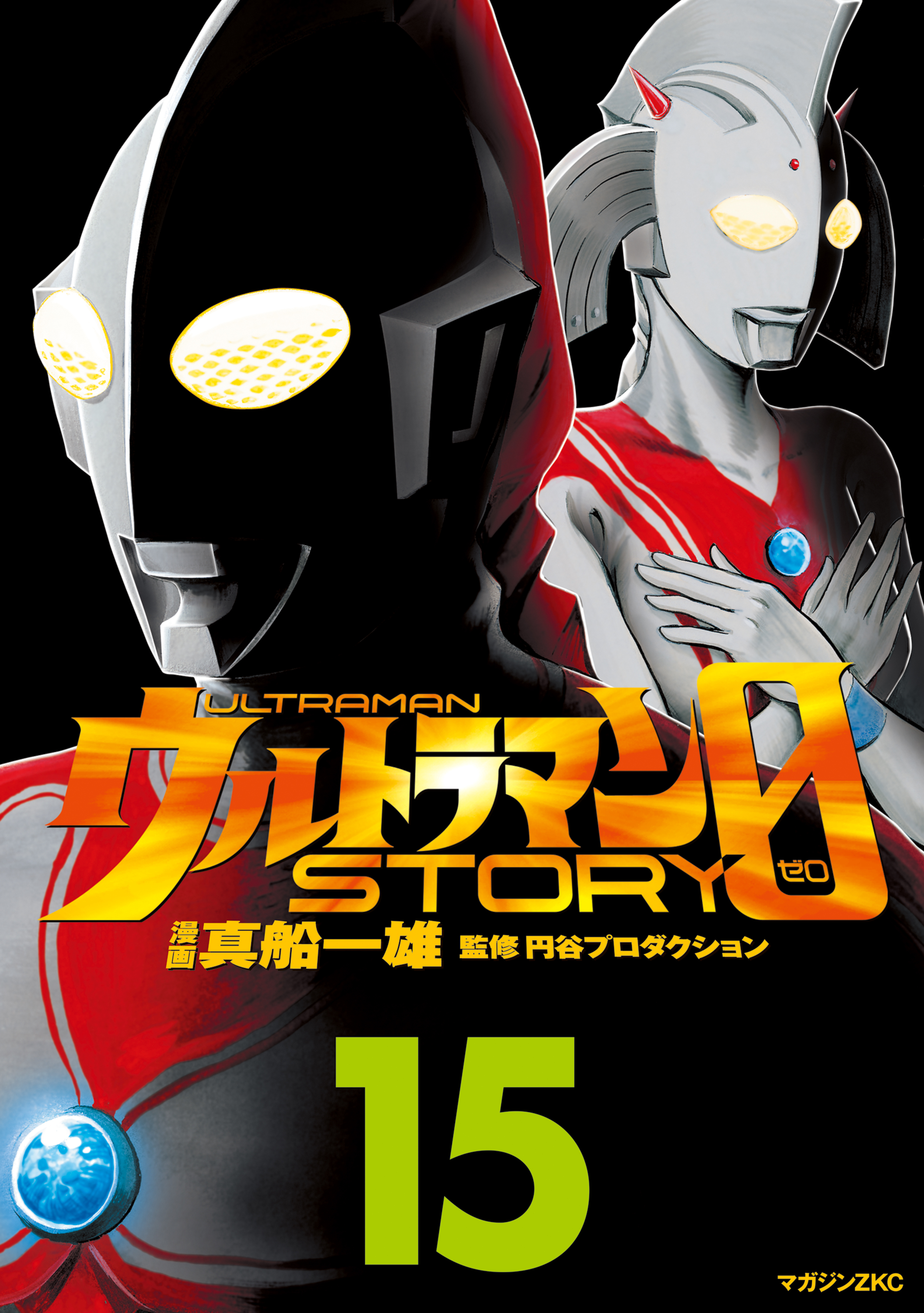 ウルトラマンＳＴＯＲＹ　０（15）
