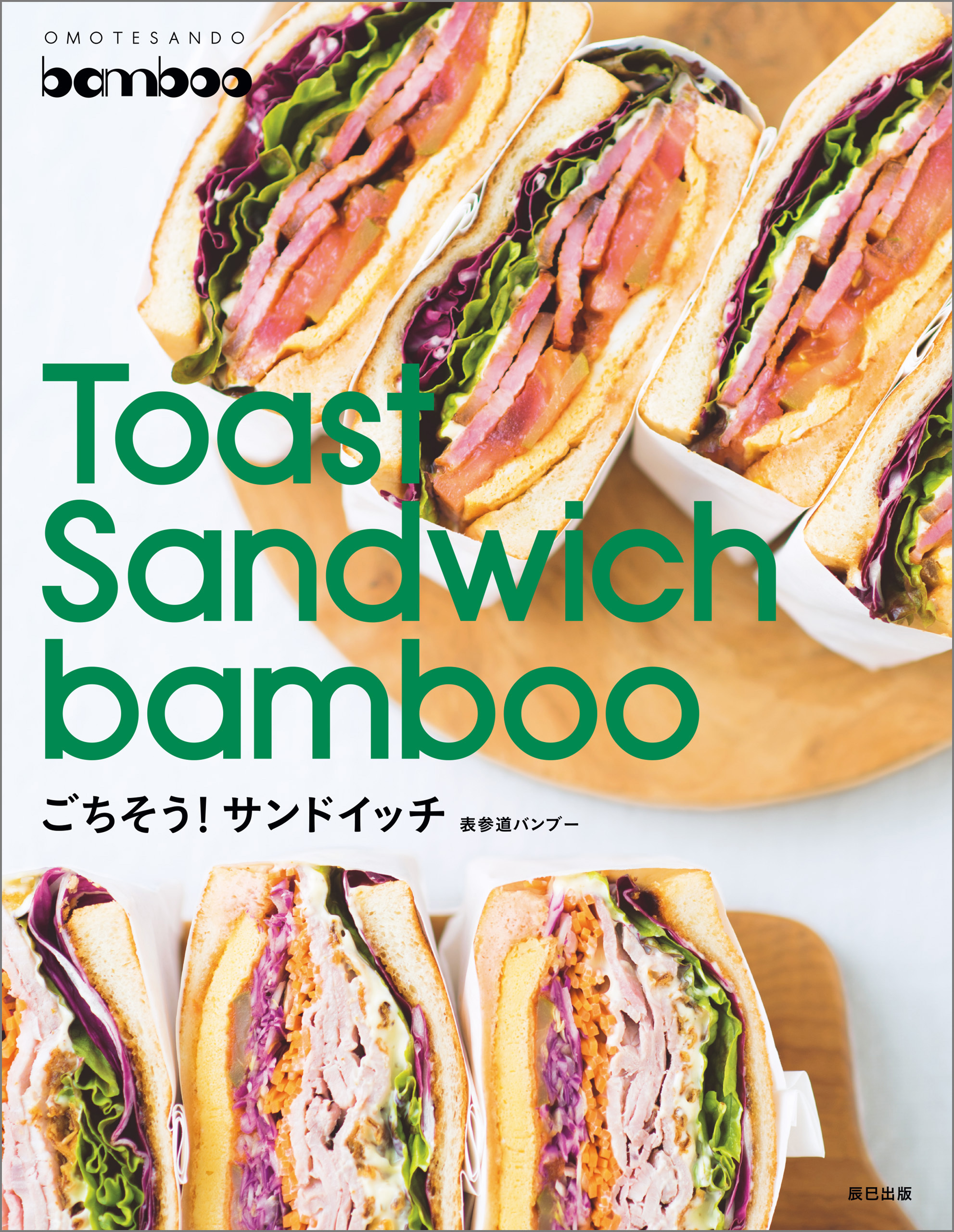 表参道バンブー Toast Sandwich bamboo ごちそうサンドイッチ