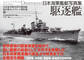 日本海軍艦艇写真集　駆逐艦―――呉市海事歴史科学館図録福井静夫コレクション傑作選