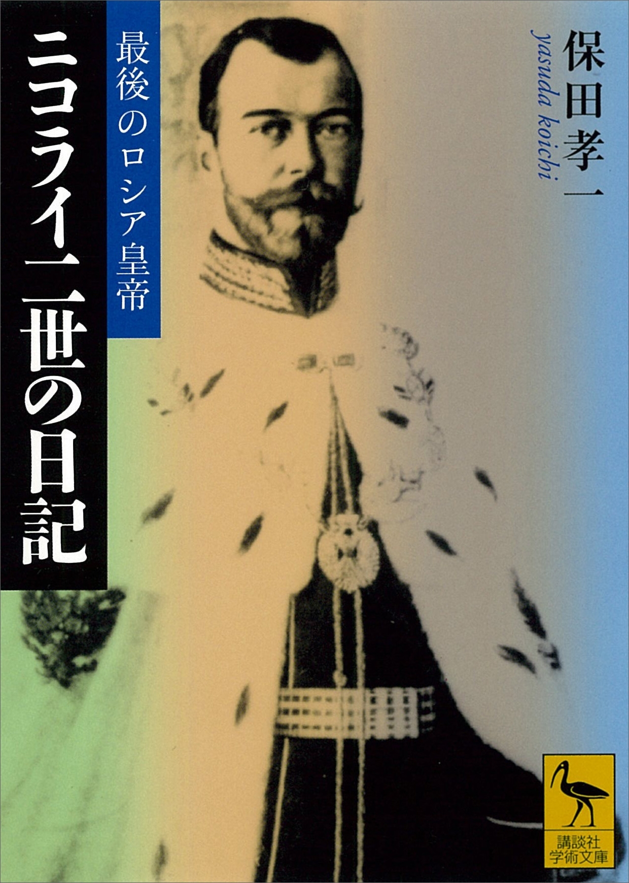 最後のロシア皇帝ニコライ二世の日記