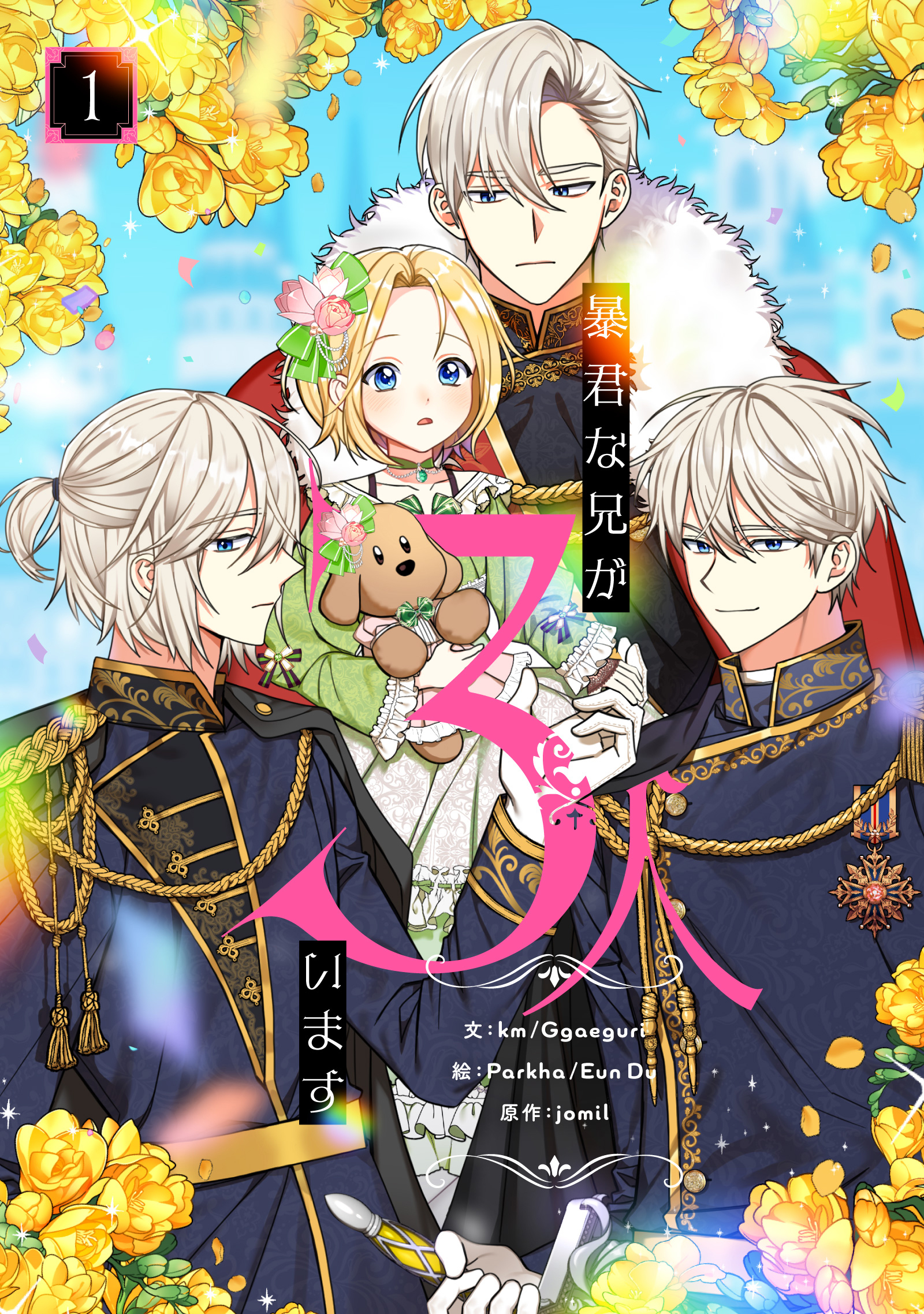 【期間限定　無料お試し版　閲覧期限2026年5月15日】暴君な兄が3人います 1