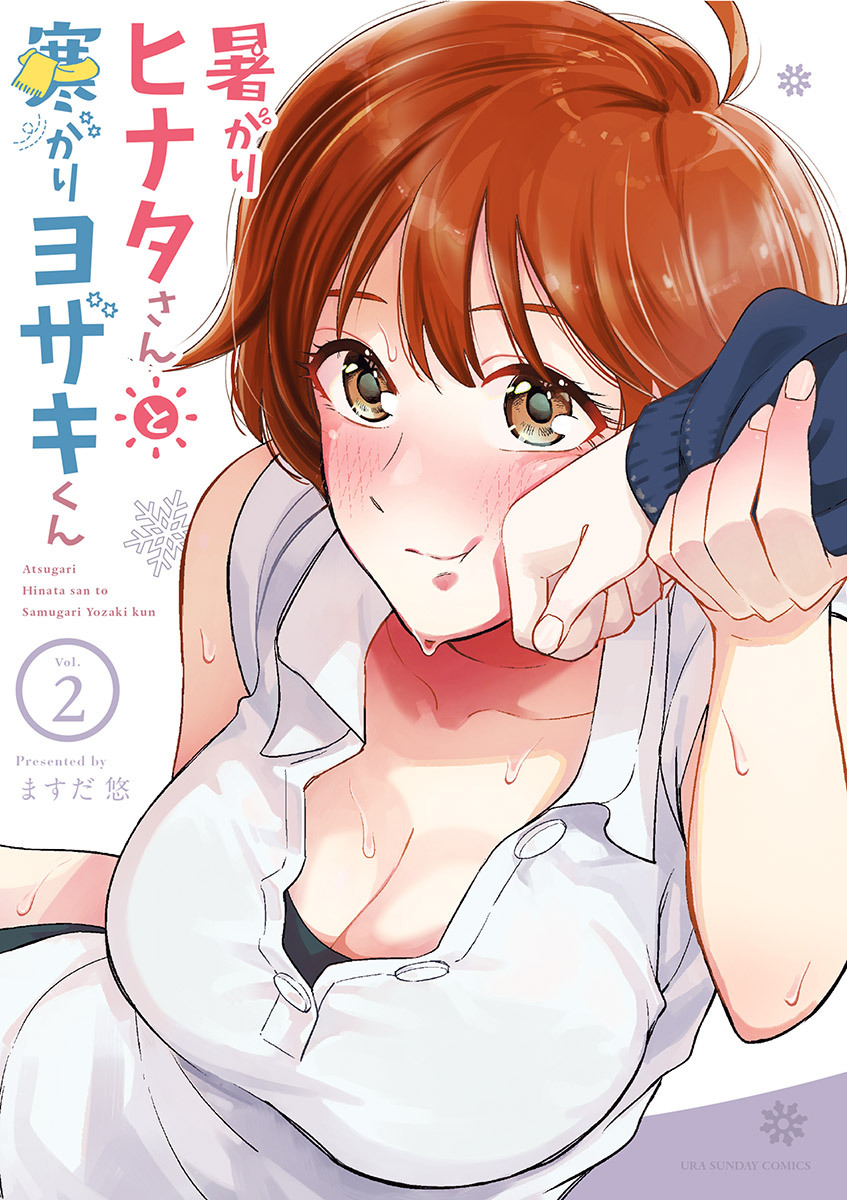 暑がりヒナタさんと寒がりヨザキくん 2