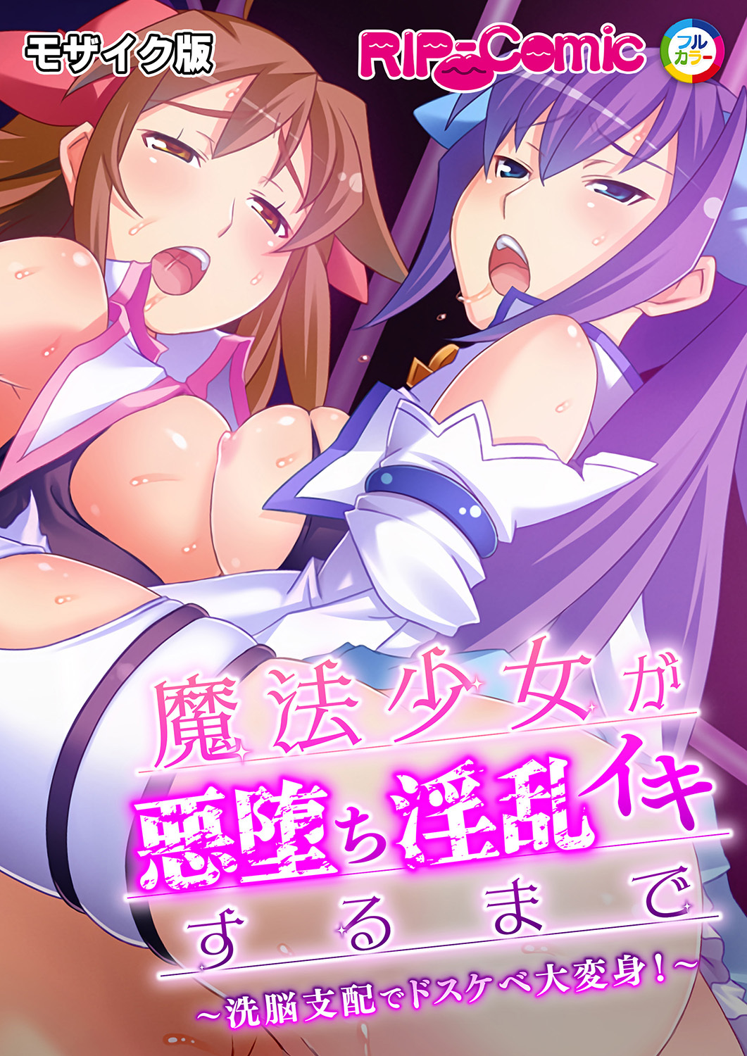 魔法少女が悪堕ち淫乱イキするまで ～洗脳支配でドスケベ大変身！～ モザイク版