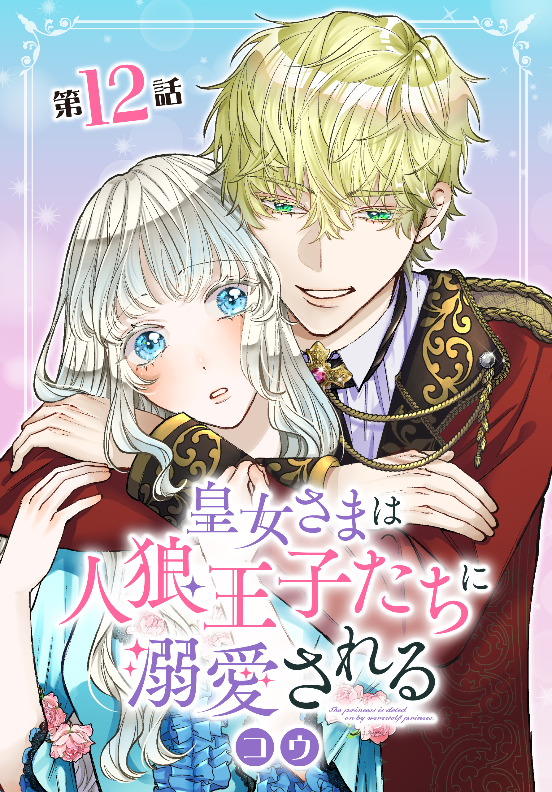 皇女さまは人狼王子たちに溺愛される 012