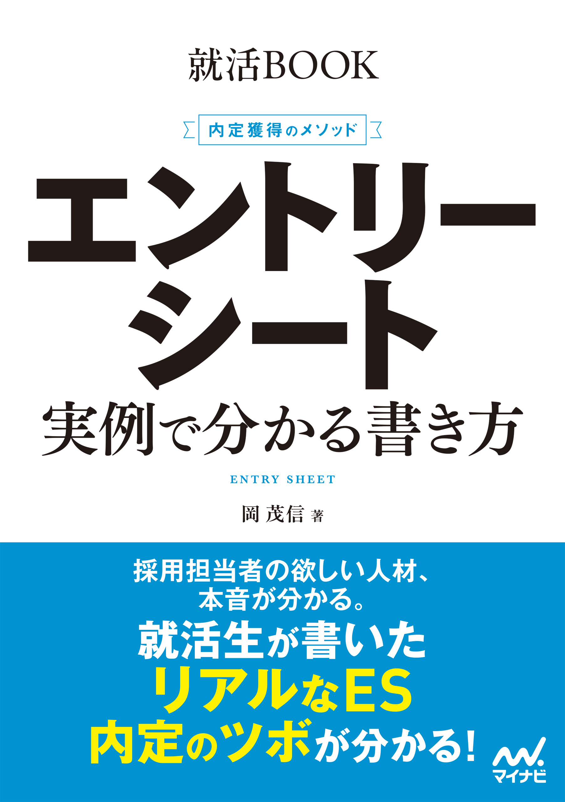 就活BOOK　内定獲得のメソッド　エントリーシート　実例で分かる書き方