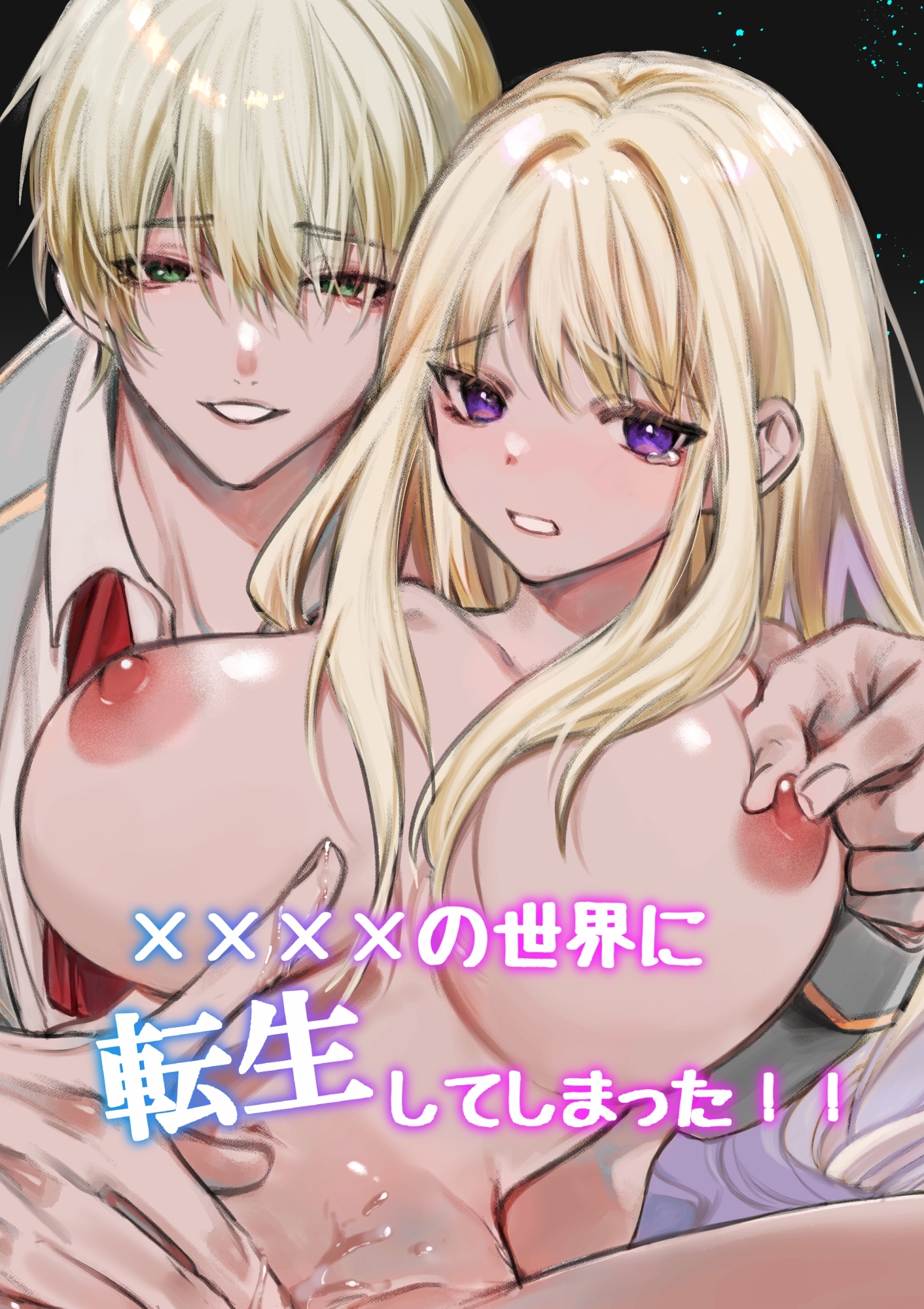 ××××の世界に転生してしまった！！（1）