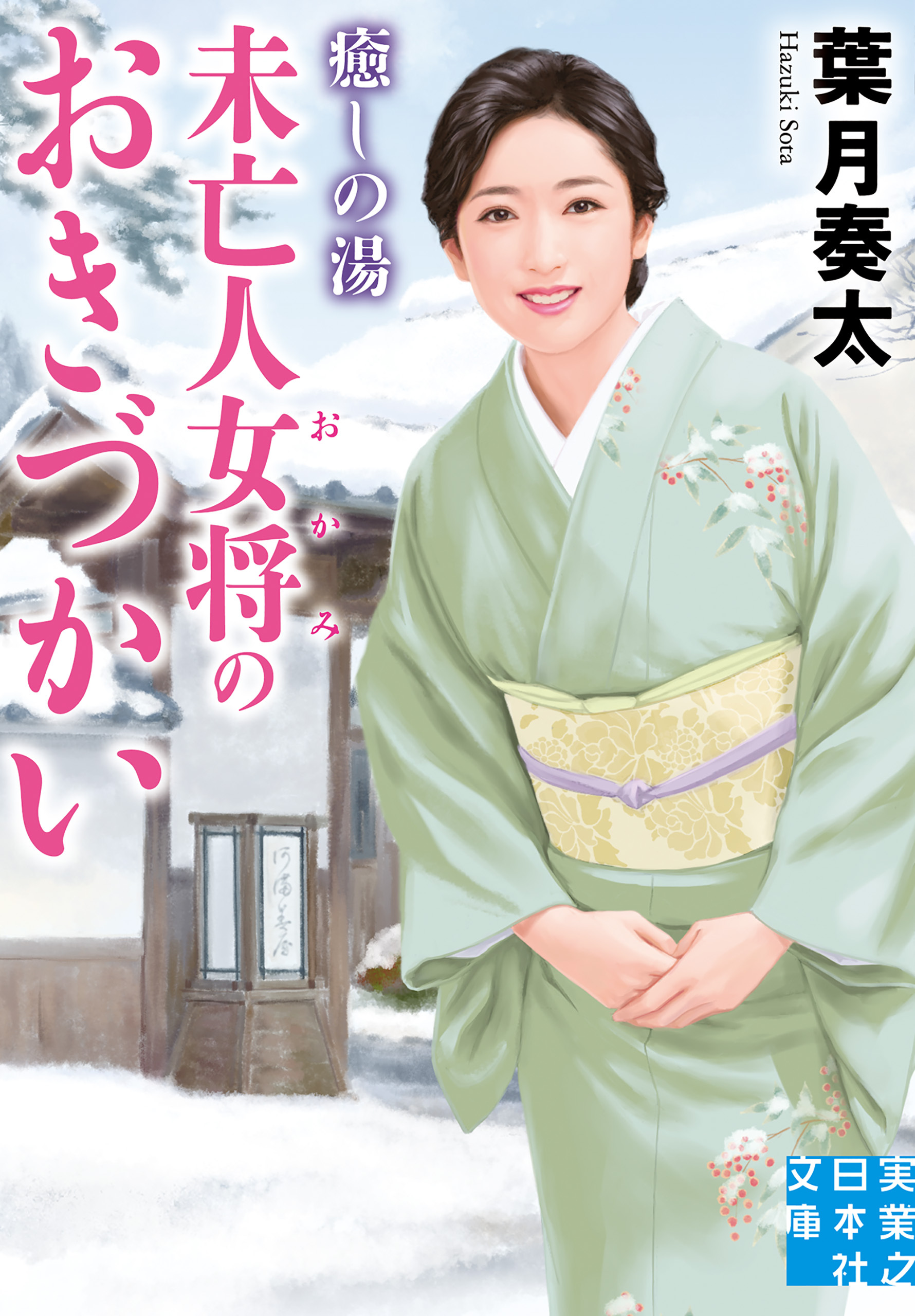 癒しの湯　未亡人女将のおきづかい