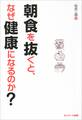 朝食を抜くと、なぜ健康になるのか?