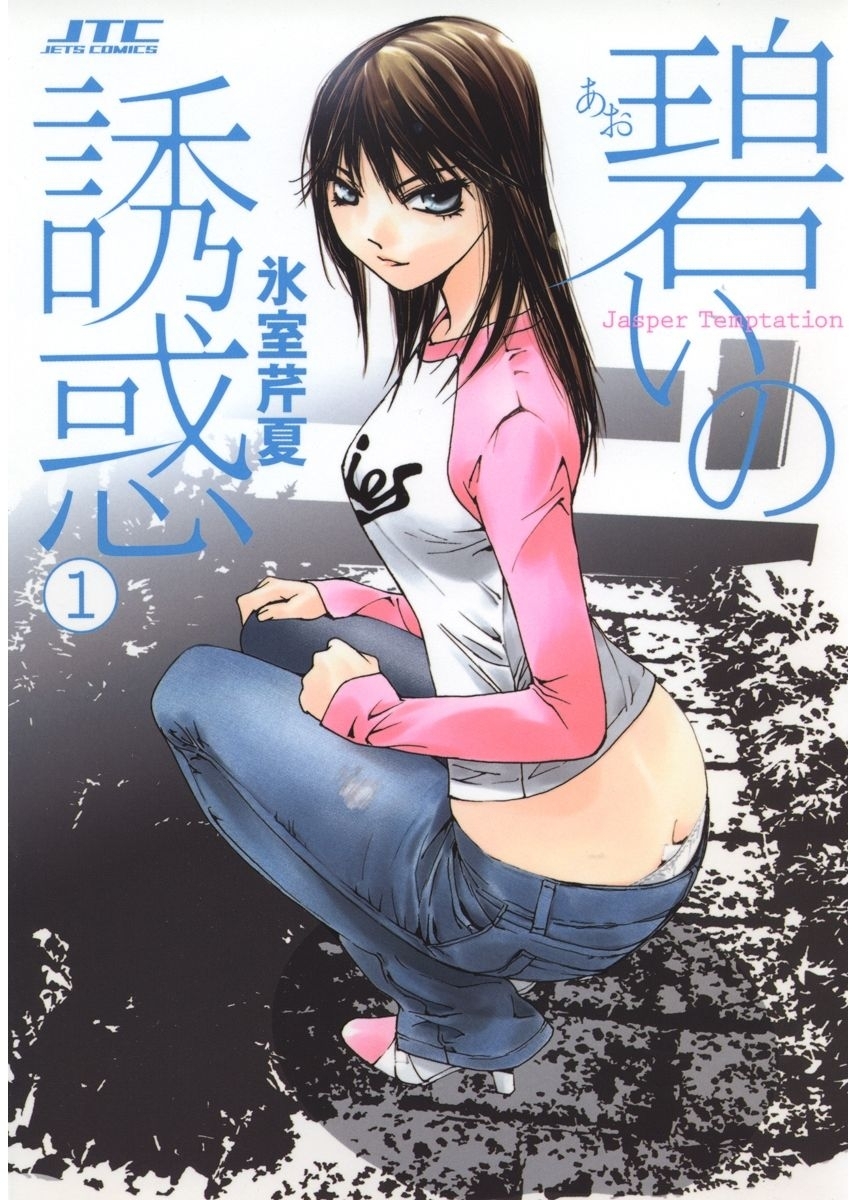 碧いの誘惑（１）