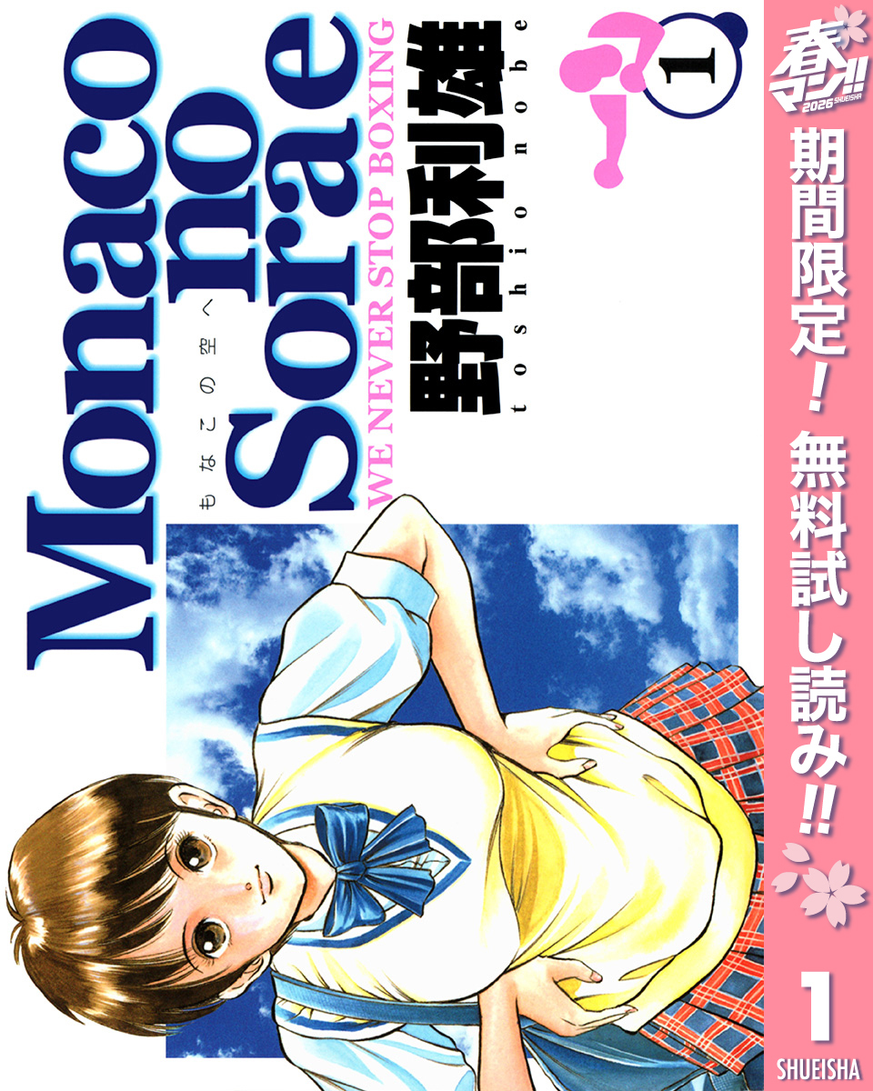 Monacoの空へ【期間限定無料】 1