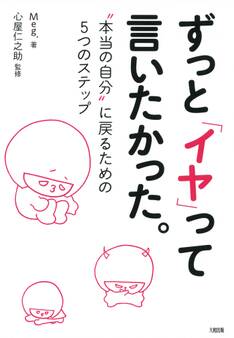 ずっと「イヤ」って言いたかった。(大和出版)