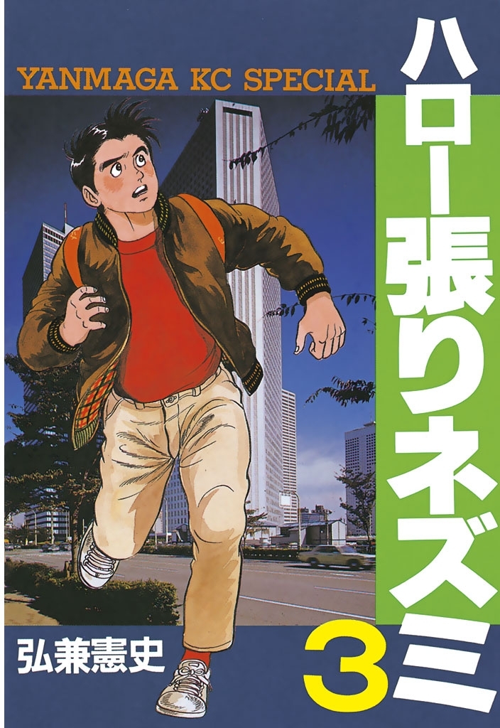 【期間限定　無料お試し版　閲覧期限2026年4月16日】ハロー張りネズミ（３）