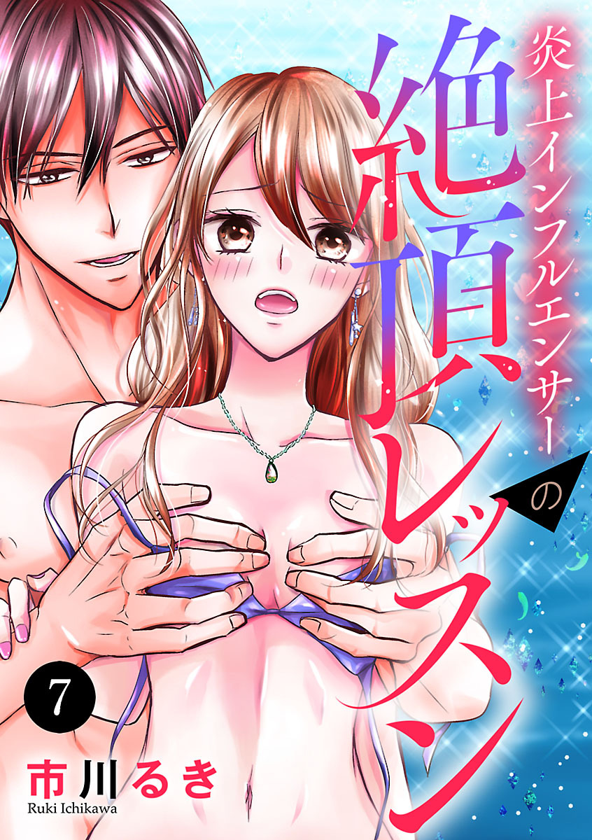 炎上インフルエンサーの絶頂レッスン　7