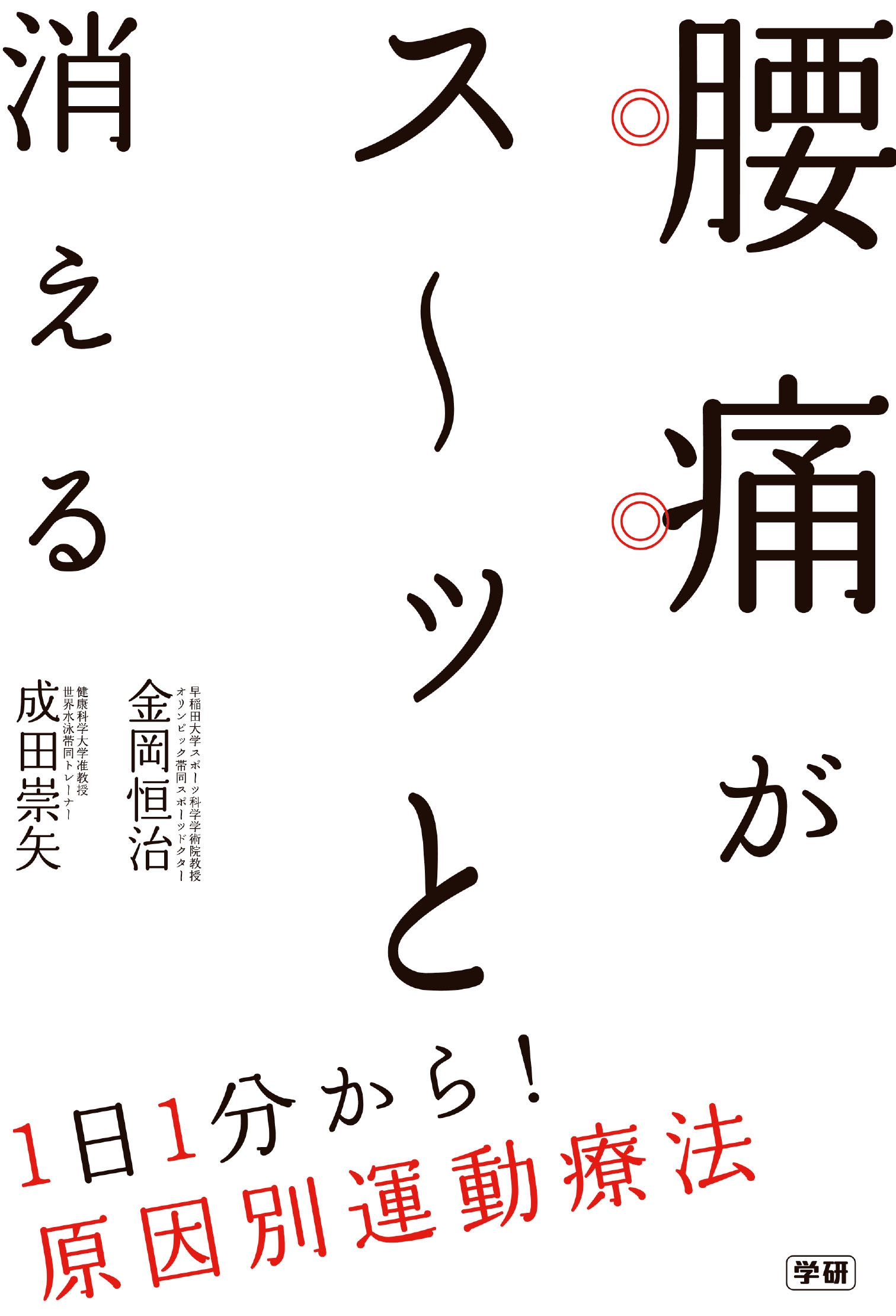 腰痛がス～ッと消える  １日１分から！原因別運動療法