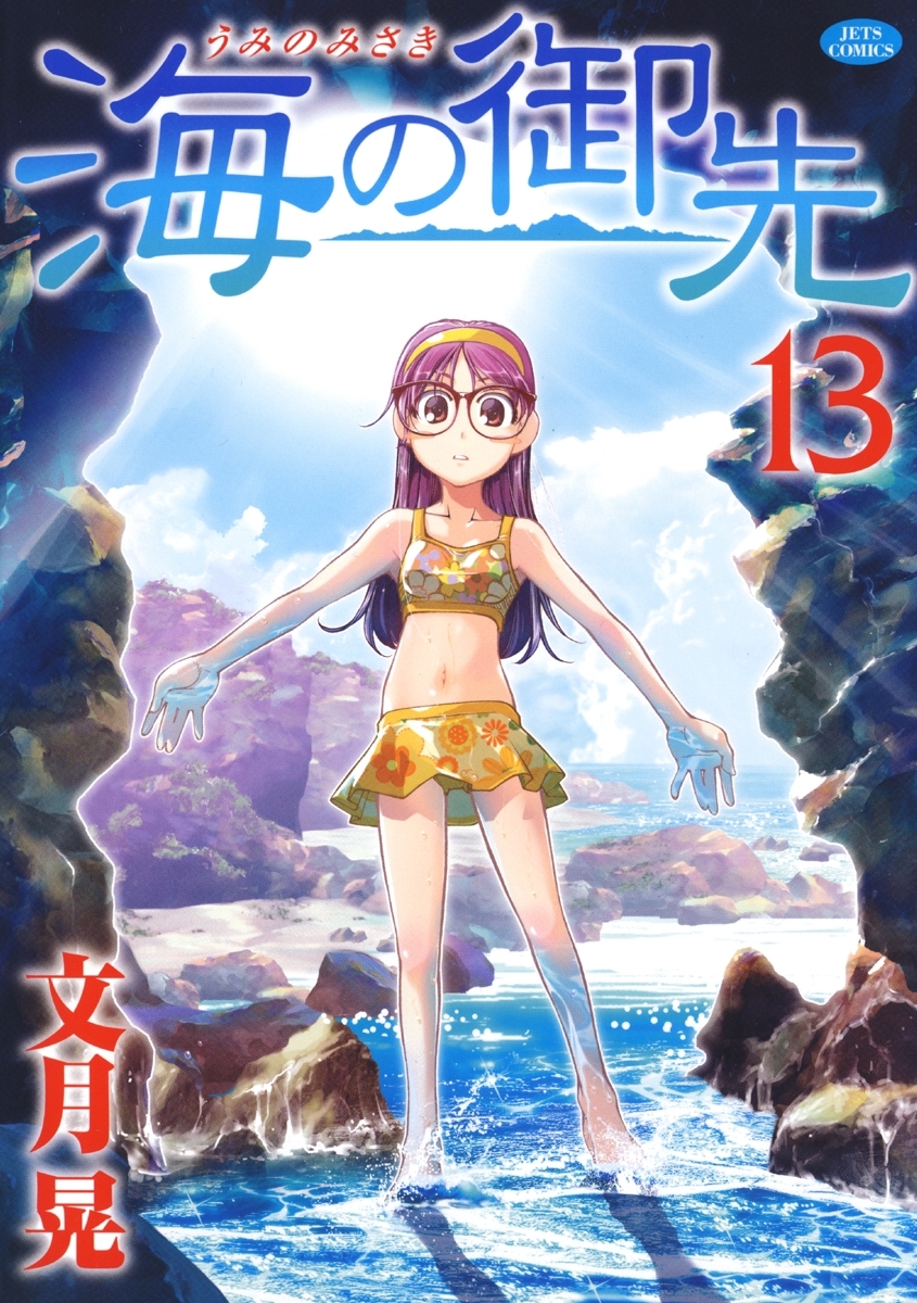 海の御先（13）