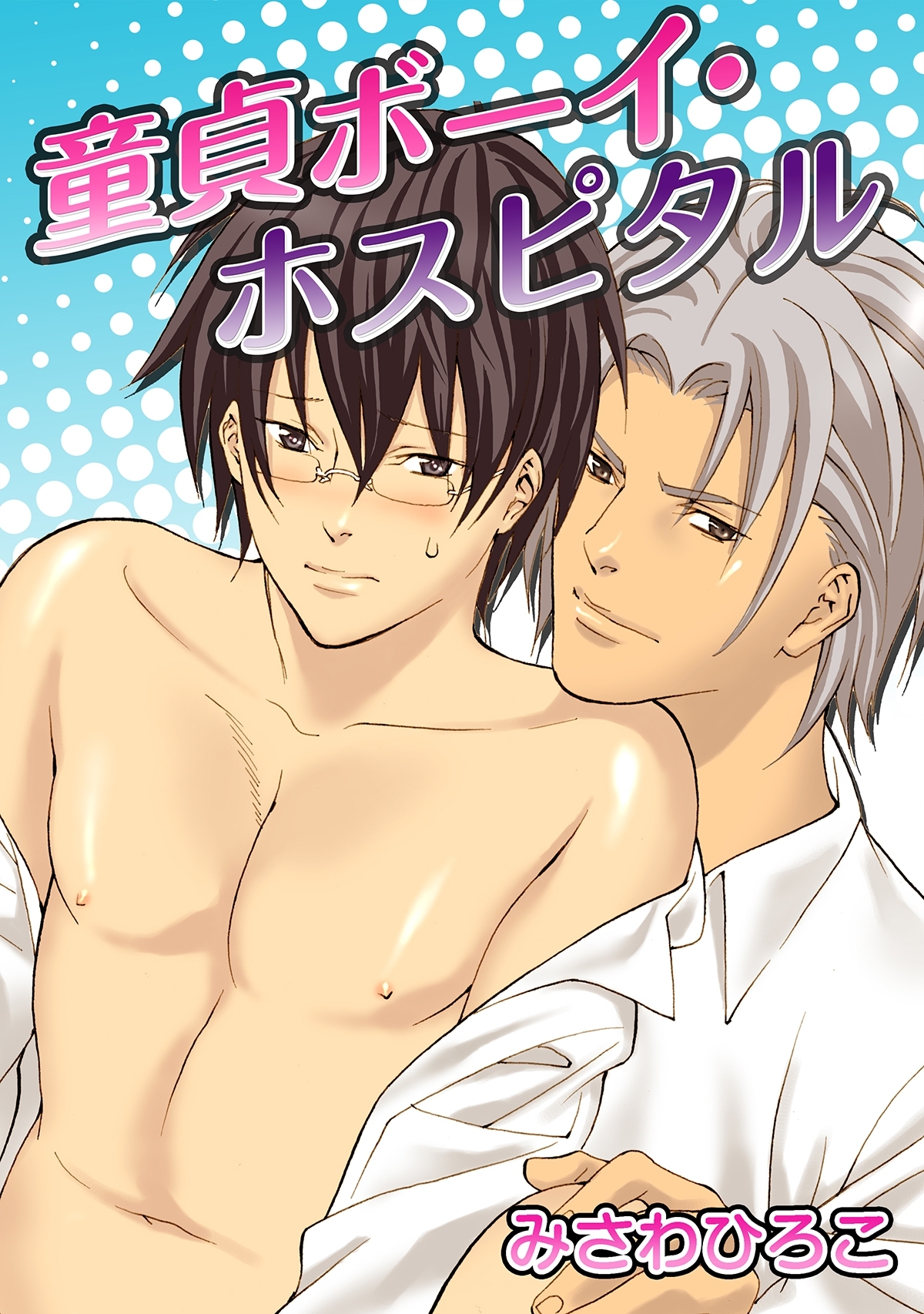 童貞ボーイ・ホスピタル