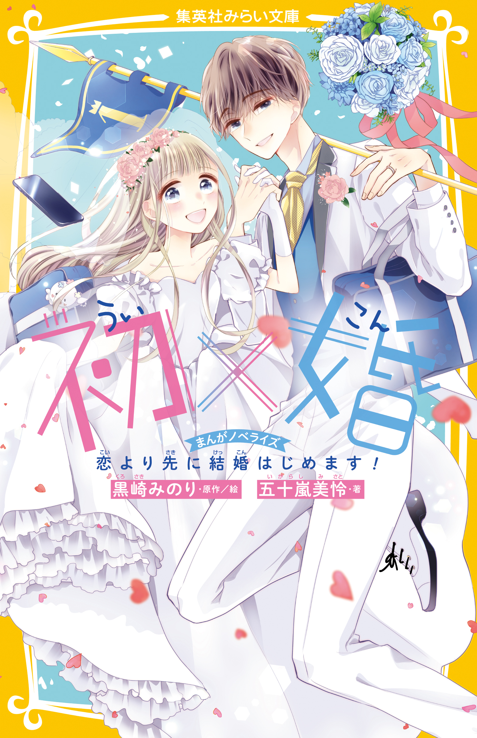 初×婚　まんがノベライズ　恋より先に結婚はじめます！