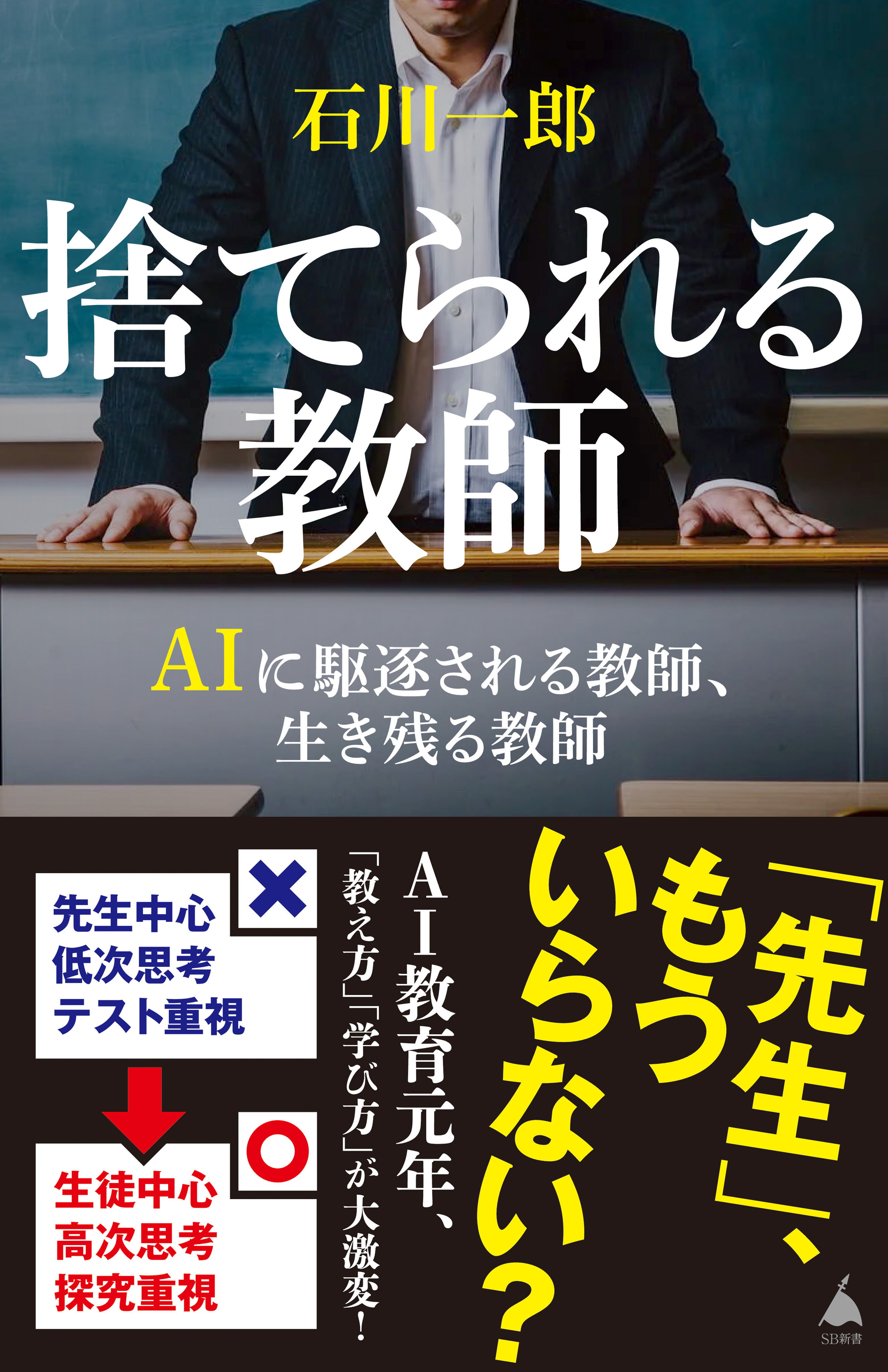 捨てられる教師