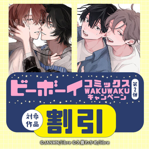 ビーボーイコミックスWAKUWAKUキャンペーン 第2弾