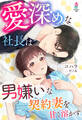 愛深めな社長は男嫌いな契約妻を甘く溶かす