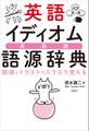英語イディオム語源辞典 語源とイラストでスラスラ覚える