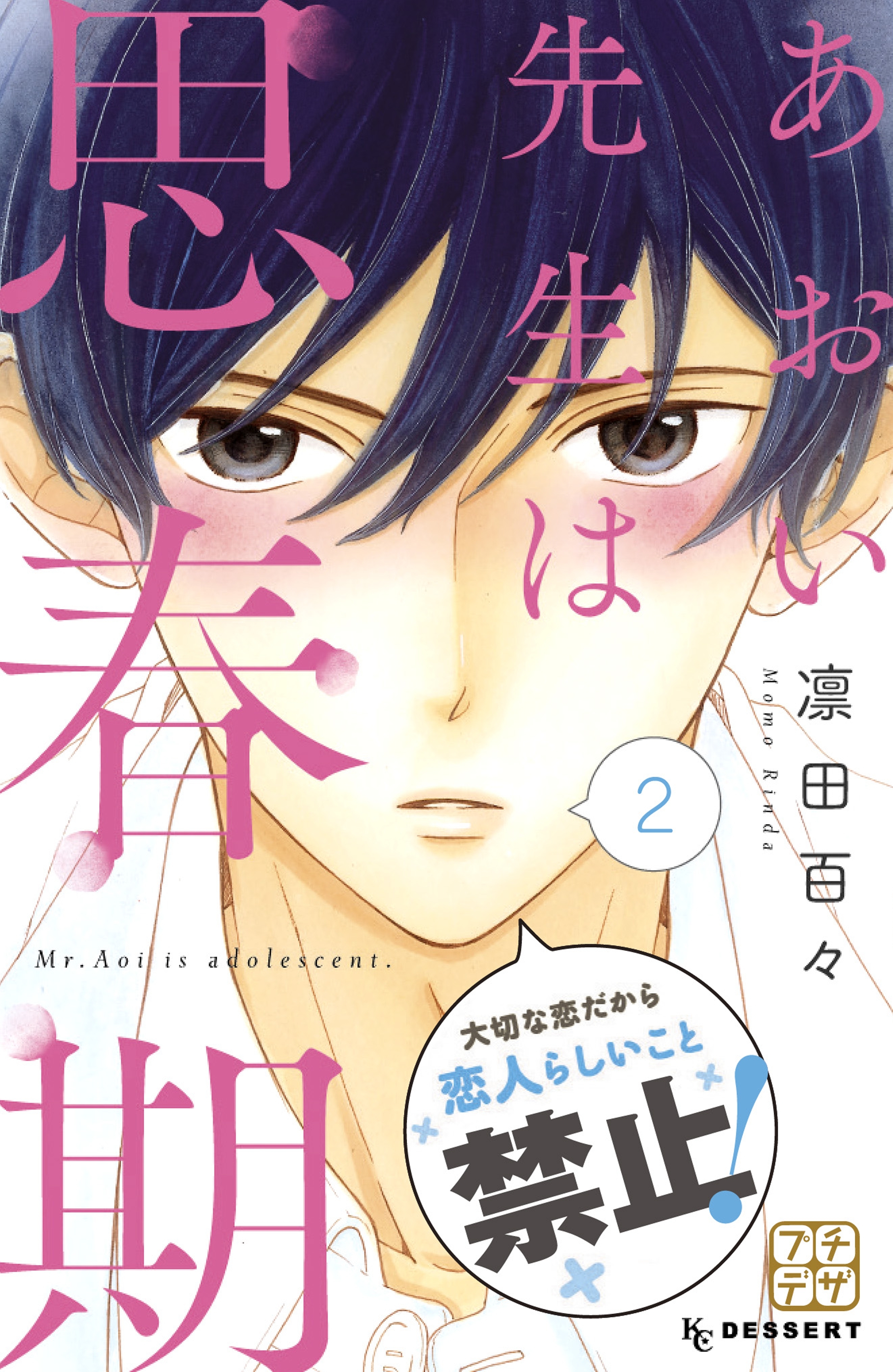 【期間限定　無料お試し版　閲覧期限2026年4月24日】あおい先生は思春期　プチデザ（２）