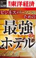 ビジネスパーソンのための最強のホテル-週刊東洋経済eビジネス新書No.59