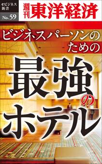 ビジネスパーソンのための最強のホテル-週刊東洋経済eビジネス新書No.59