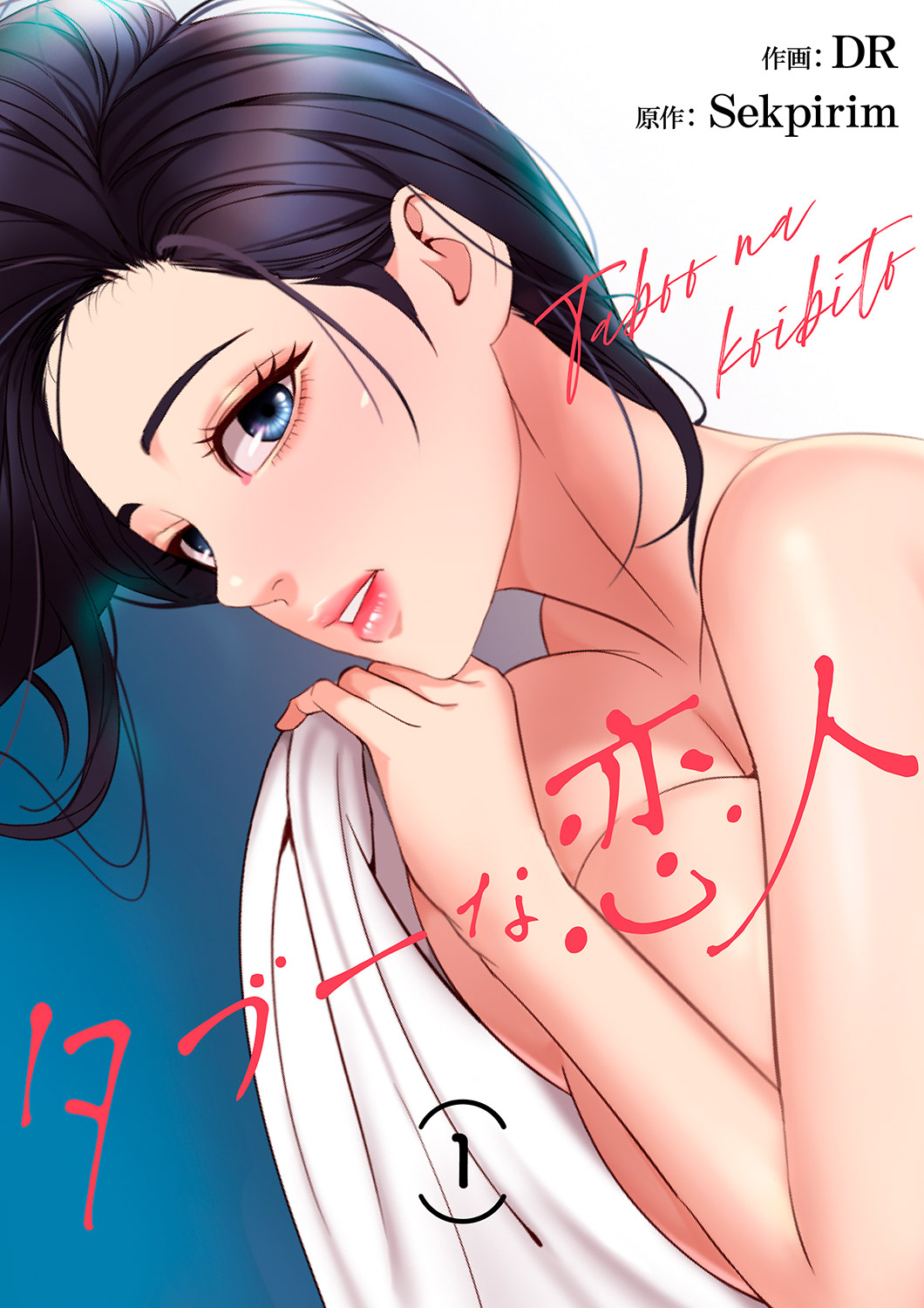 【期間限定　無料お試し版　閲覧期限2026年10月1日】タブーな恋人１