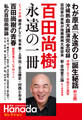 百田尚樹 永遠の一冊
