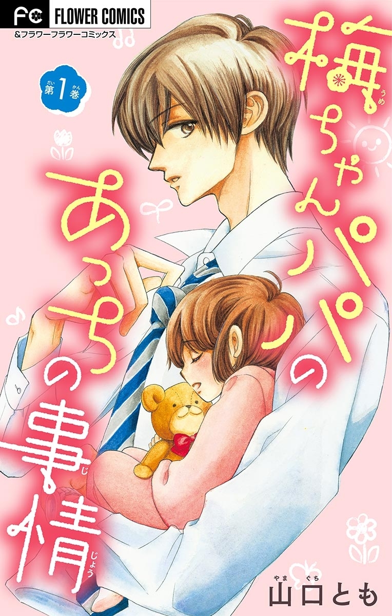 【期間限定　無料お試し版　閲覧期限2025年12月28日】梅ちゃんパパのあっちの事情【マイクロ】 1